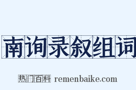 南询录叙组词是什么意思的图片